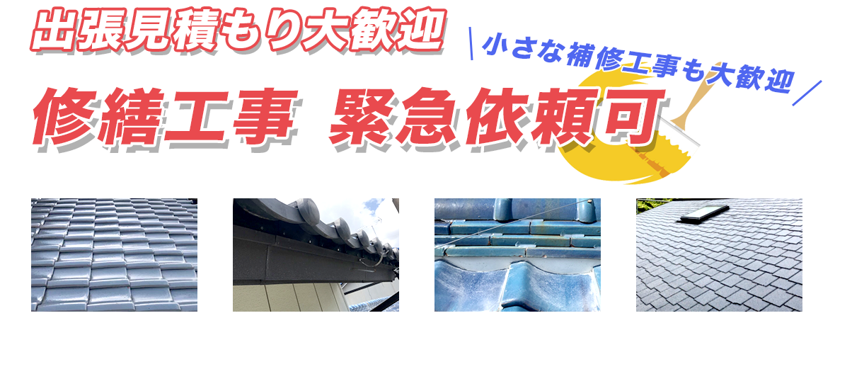 出張見積もり大歓迎 修繕工事緊急依頼可。「小さな補修工事も大歓迎」