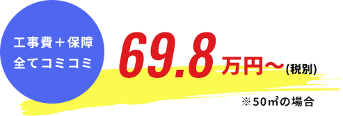 工事費＋保障全てコミコミ 69.8万円～(税別) 