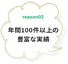 reason02 年間100件以上の豊富な実績