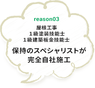 reason03 浜松市初の屋根工事専門の ショールームを完備