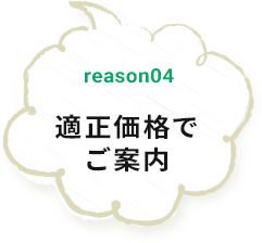 reason04 保持のスペシャリストが完全自社施工