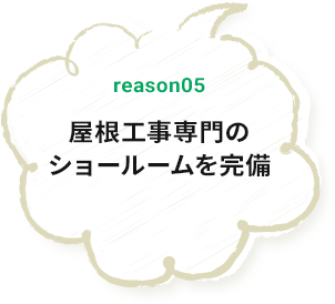 reason05 適正価格でご案内