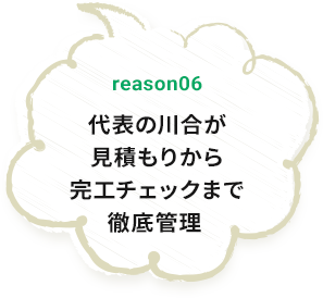 reason06 代表の川合が見積もりから完工チェックまで 徹底管理