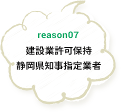 reason07 建設業許可保持 静岡県知事指定業者 